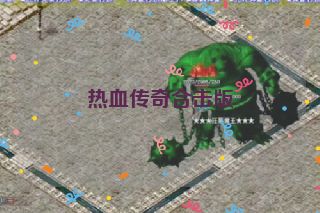 热血传奇合击版