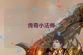 传奇小法师