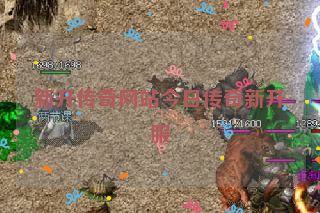 新开传奇网站今日传奇新开服