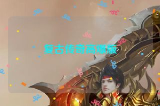 复古传奇高爆版