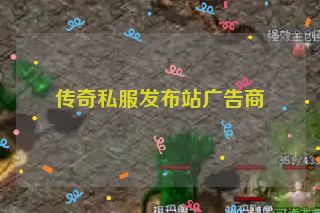 传奇私服发布站广告商