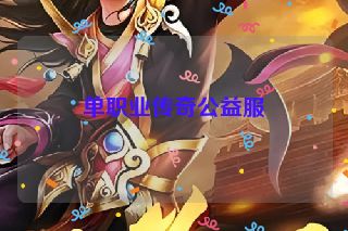 单职业传奇公益服