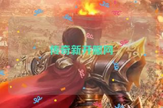 传奇新开服网