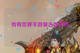 传奇世界手游复古区官网