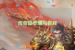 传奇脚本编写教程