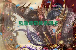 热血传奇装备图鉴