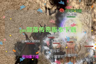 gm部落传奇版本下载