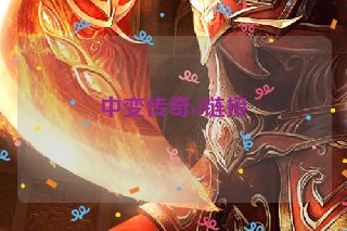 中变传奇sf链接