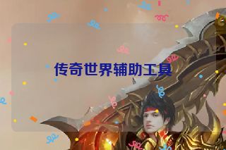 传奇世界辅助工具