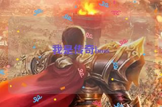 我是传奇boss