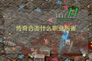 传奇合击什么职业厉害