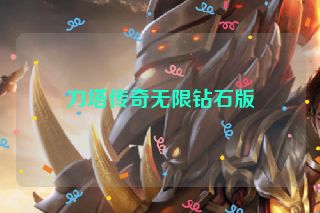 刀塔传奇无限钻石版
