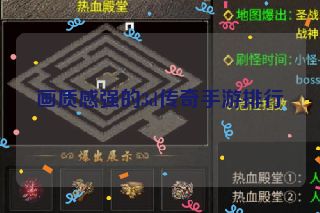 画质感强的3d传奇手游排行