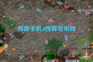 传奇手机sf传奇发布网