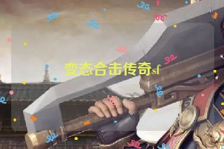 变态合击传奇sf