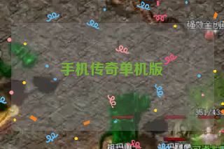 手机传奇单机版