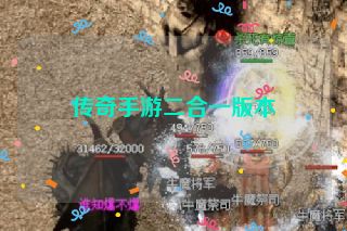 传奇手游二合一版本