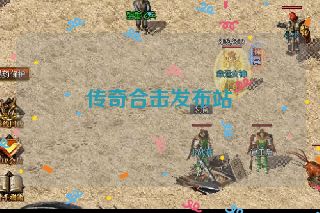 传奇合击发布站