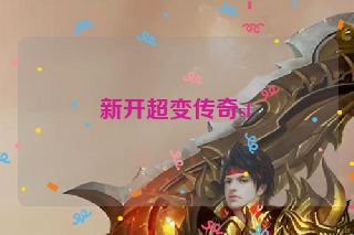 新开超变传奇sf