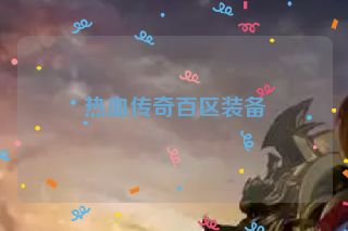 热血传奇百区装备