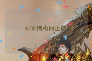 40788传奇网正版