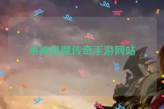 杀神恶魔传奇手游网站