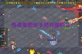 传奇单职业手游开服网址