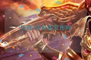 传奇sf手机版发布网