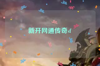 新开网通传奇sf