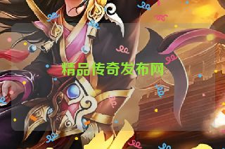 精品传奇发布网