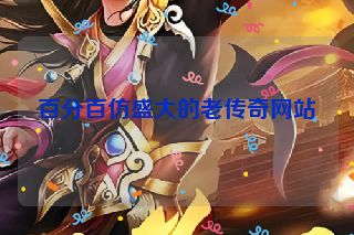 百分百仿盛大的老传奇网站