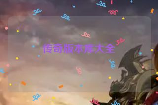 传奇版本库大全