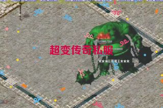 超变传奇私服