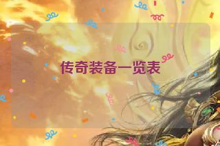 传奇装备一览表
