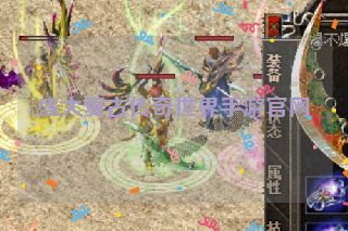 盛大复古传奇世界手游官网