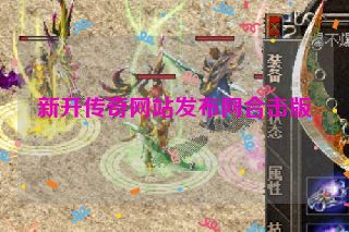 新开传奇网站发布网合击版