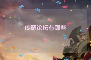 传奇论坛有哪些