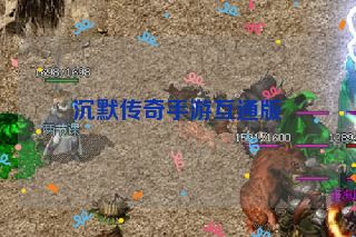 沉默传奇手游互通版