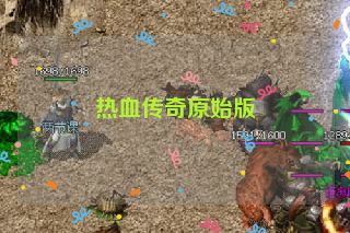 热血传奇原始版