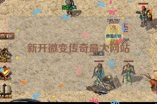 新开微变传奇最大网站