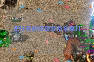 无任务的传奇装备全靠打