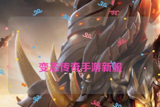 变态传奇手游新服