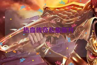 热血传奇私服新开