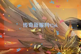传奇新服网92pk