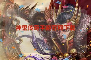 神鬼传奇手游官网下载