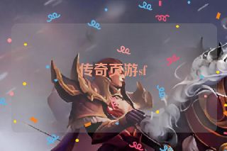 传奇页游sf