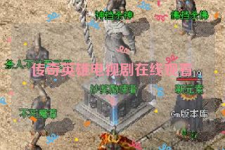 传奇英雄电视剧在线观看