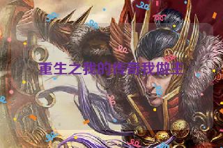 重生之我的传奇我做主