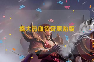盛大热血传奇原始版