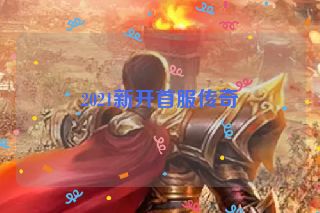 2021新开首服传奇